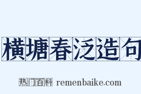 横塘春泛造句是什么意思的图片